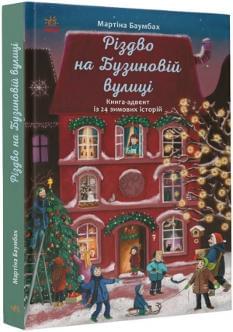 Різдво на Бузиновій вулиці Книга-адвент із 24 зимових історій - Мартіна Баумбах - Ранок