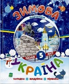 Книга-пазл Зимова Україна - Видавництво Читанка