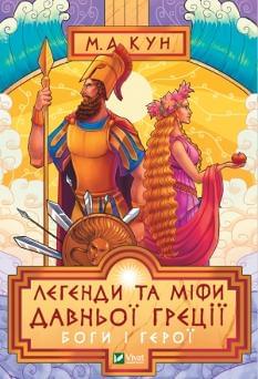 Легенди та міфи Давньої Греції Боги і герої - Видавництво Віват