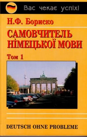 Бориско Самовчитель німецької мови в 2-х томах