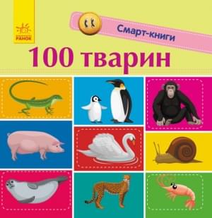 100 тварин Смарт-книги - Трофимова - Ранок