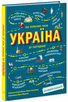 Україна Від первісних часів до сьогодення - Жуков Сергій - Ранок