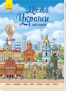 Міста України Книга-подорож - Ранок