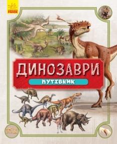 Динозаври Путівник - Ранок