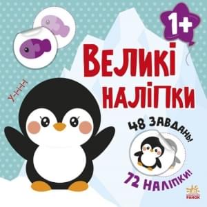 Наклей пінгвіна Великі наліпки - Мусієнко - Ранок