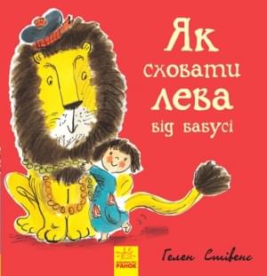 Як сховати лева від бабусі Книга 2 - Стівенс Гелен - Ранок
