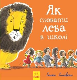 Як сховати лева в школі Книга 3 - Стівенс Гелен - Ранок