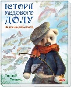 Історії Медового Долу Ведмежа риболовля - Меламед Геннадій - Ранок