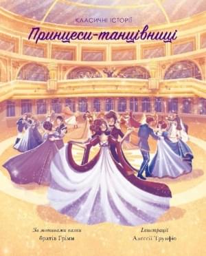 Принцеси-танцівниці Класичні історії - ЖОРЖ