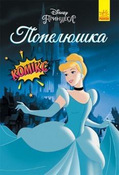 Попелюшка Комікси Disney - Ранок