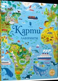 Карти Лабіринти - Сем Сміт - Artbooks