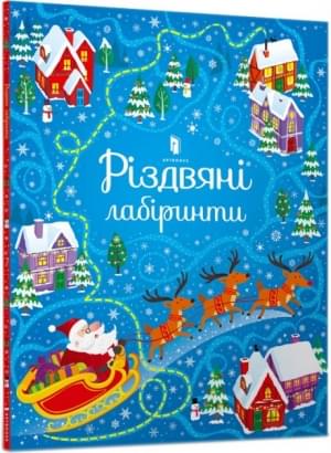Різдвяні лабіринти - Сем Сміт - Artbooks