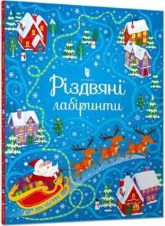Різдвяні лабіринти - Сем Сміт - Artbooks