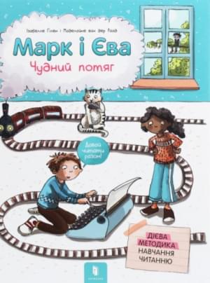 Марк і Єва Чудний потяг - Ізабелле Гілен - Artbooks