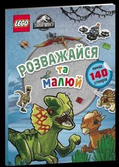 LEGO® Jurassic World™ Розважайся та малюй Книжка зі стікерами - Artbooks