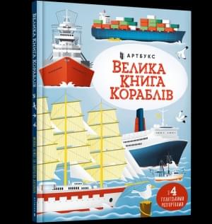Велика книга кораблів - Мінна Лейсі - Artbooks