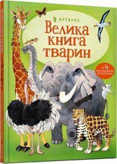 Велика книга тварин - Гейзел Маскелл - Artbooks