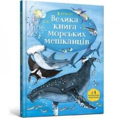 Велика книга морських мешканців - Мінна Лейсі - Artbooks