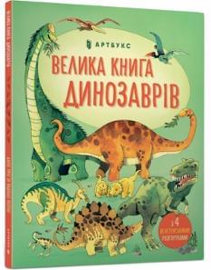 Велика книга динозаврів - Алекс Фріс - Artbooks