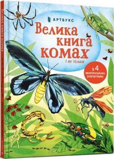 Велика книга комах і не тільки - Емілі Боун - Artbooks