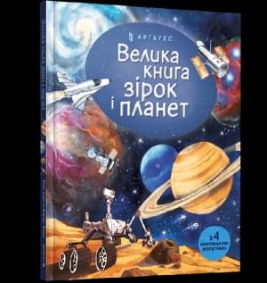 Велика книга зірок і планет - Емілі Боун - Artbooks