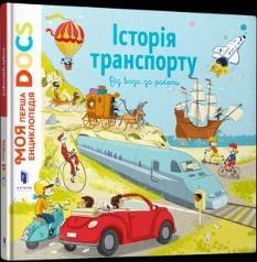 Енциклопедія DOCs Історія транспорту Від воза до ракети - Стефані Леду - Artbooks