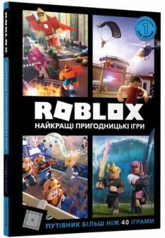 Roblox Найкращі пригодницькі ігри- Алекс Вілтшир - Artbooks