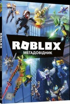 Roblox Мегадовідник - Енді Девідсон - Artbooks