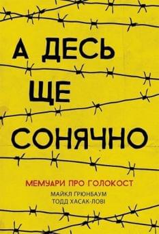 А десь ще сонячно: мемуари про Голокост - Майкл Ґрюнбаум - Ранок