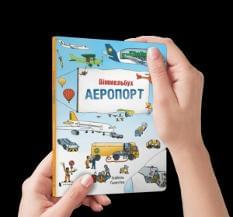 Міні віммельбух Аеропорт - Ізабель Гентген - Artbooks