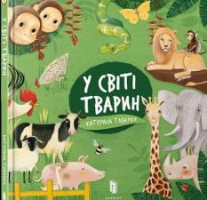 У світі тварин - Катерина Таберко - Artbooks
