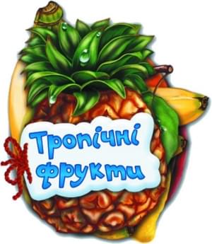 Тропічні фрукти - Сонечко - Ранок