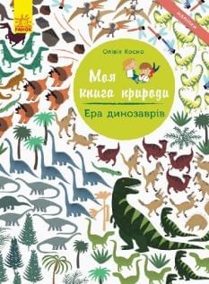 Ера динозаврів Моя книга природи - Косно Олівія - Ранок