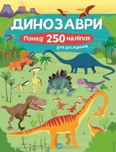 Книга з наліпками Динозаври Понад 250 налiпок для дослiдникiв - ЖОРЖ