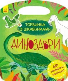 Динозаври Торбинка з цікавинками - Каспарова - Ранок