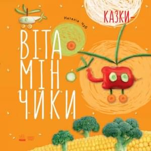 Казки-вітамінчики - Чуб Наталія - Ранок