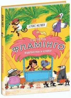 Готель Фламінго Книга 2 Відпустка у спеку - Алекс Мілвей - Ранок