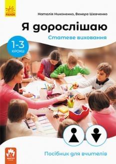 Я дорослішаю Статеве виховання Посібник для вчителів - Наталія Ніконенко - Кенгуру