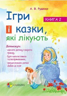 Для турботливих батьків Ігри і казки, які лікують Книга 2 - Руденко - 4MAMAS