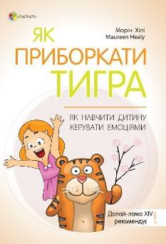 Для турботливих батьків Як приборкати тигра Як навчити дитину керувати емоціями - Морін Хілі - 4MAMAS