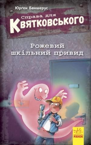 Справа для Квятковського Рожевий шкільний привид - Баншерус Юрґен - Ранок