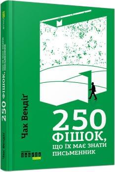 250 фішок, що їх має знати письменник - Чак Вендіґ - Фабула