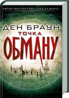 Точка обману - Ден Браун - Клуб Сімейного Дозвілля