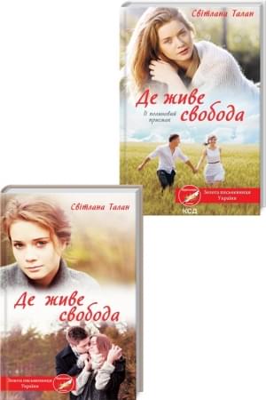 Комплект «Де живе свобода» з 2-х книг - Світлана Талан - Клуб сімейного дозвілля