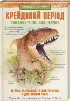 Крейдовий період: Динозаври та інші прадавні тварини - Хуан Карлос Алонсо - Клуб Сімейного Дозвілля
