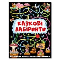 Казкові лабіринти для дітей Графітова - Глорія
