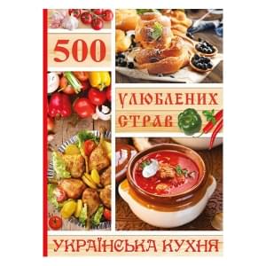 500 улюблених страв Українска кухня - Глорія