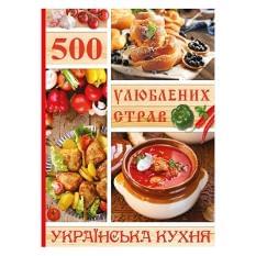 500 улюблених страв Українська кухня - Глорія