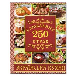 250 улюблених страв Українска кухня Червона - Глорія