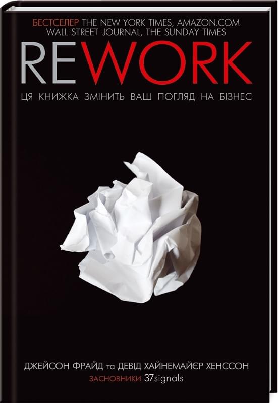 Rework Ця книжка змінить ваш погляд на бізнес - Джейсон Фрайд - Клуб Сімейного Дозвілля